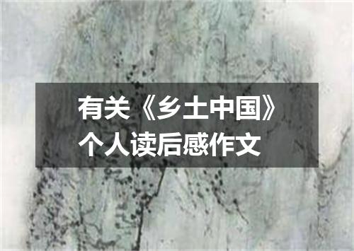 有关《乡土中国》个人读后感作文