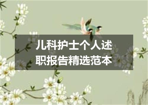 儿科护士个人述职报告精选范本