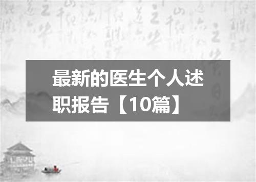 最新的医生个人述职报告【10篇】