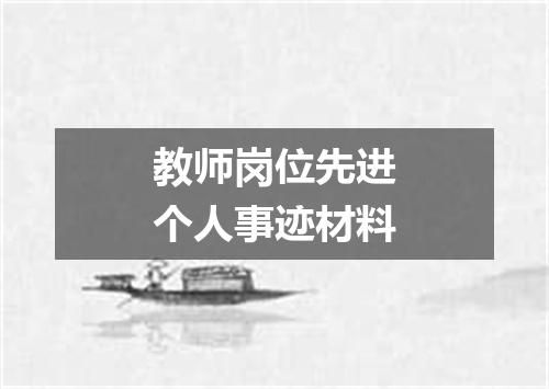 教师岗位先进个人事迹材料