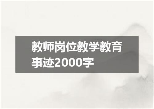 教师岗位教学教育事迹2000字