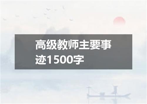 高级教师主要事迹1500字