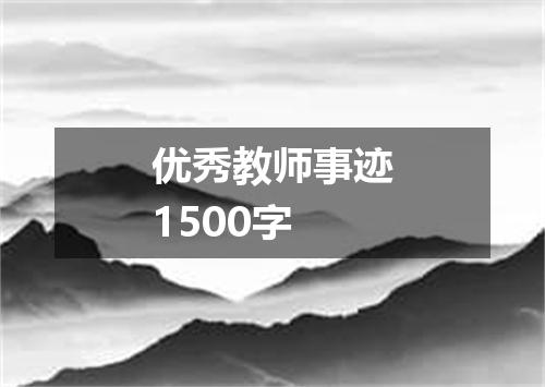 优秀教师事迹1500字