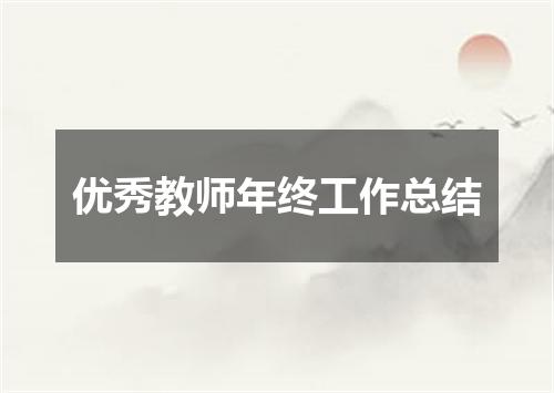 优秀教师年终工作总结
