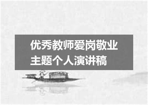 优秀教师爱岗敬业主题个人演讲稿