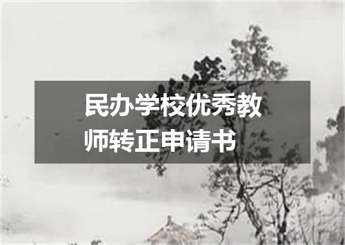 民办学校优秀教师转正申请书