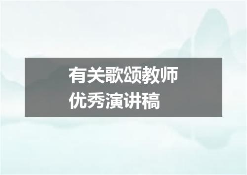 有关歌颂教师优秀演讲稿