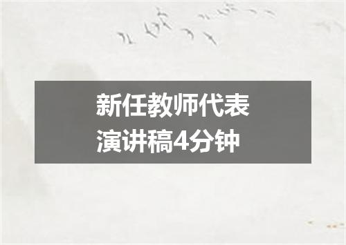 新任教师代表演讲稿4分钟
