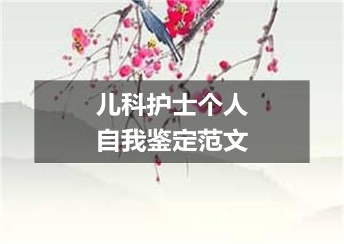 儿科护士个人自我鉴定范文