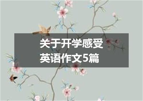 关于开学感受英语作文5篇