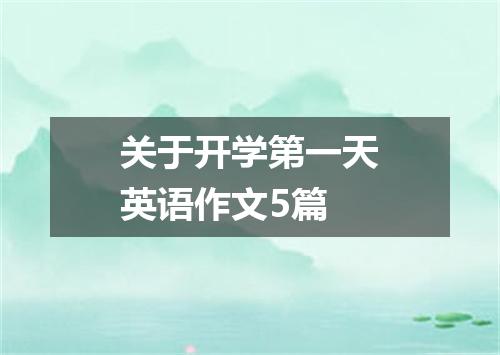 关于开学第一天英语作文5篇