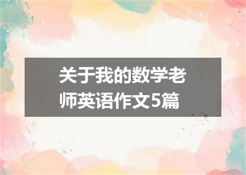 关于我的数学老师英语作文5篇