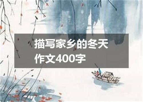 描写家乡的冬天作文400字