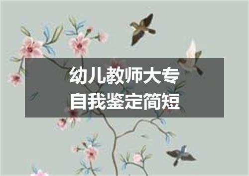 幼儿教师大专自我鉴定简短