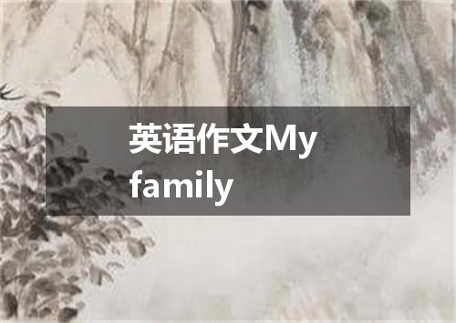 英语作文My family