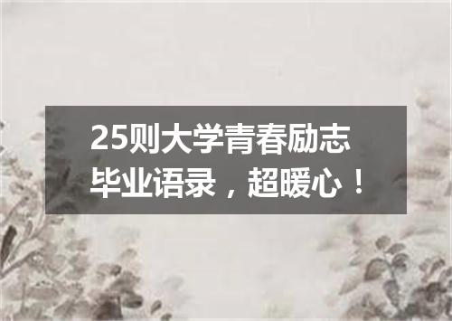 25则大学青春励志毕业语录，超暖心！