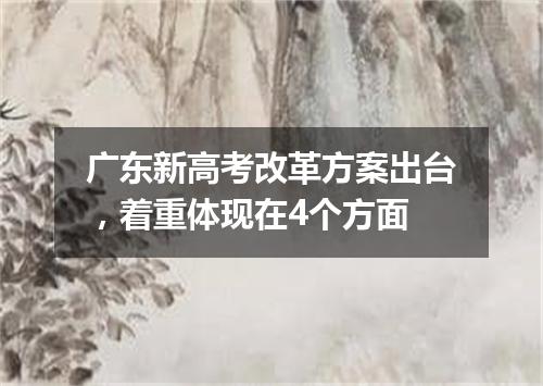 广东新高考改革方案出台，着重体现在4个方面