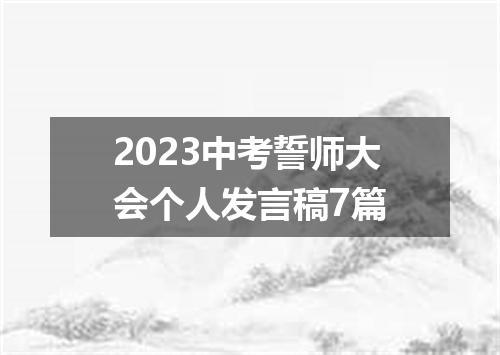 2023中考誓师大会个人发言稿7篇
