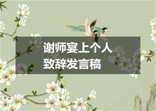 谢师宴上个人致辞发言稿