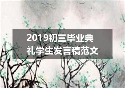 2019初三毕业典礼学生发言稿范文