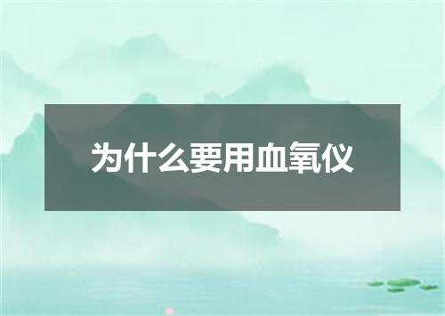 为什么要用血氧仪