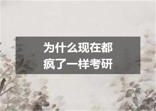 为什么现在都疯了一样考研