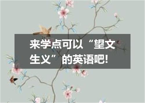 来学点可以“望文生义”的英语吧!