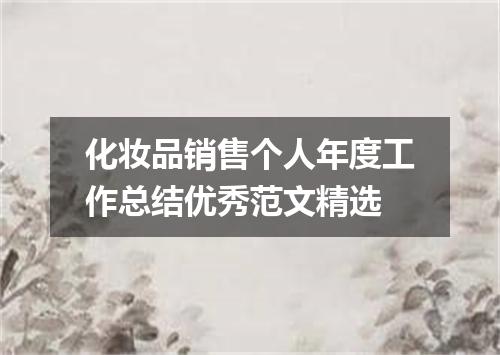 化妆品销售个人年度工作总结优秀范文精选