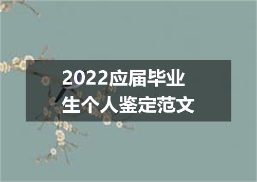 2022应届毕业生个人鉴定范文