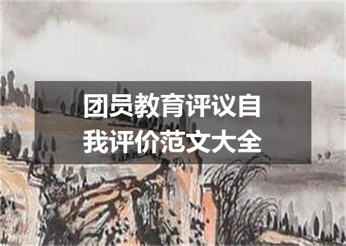 团员教育评议自我评价范文大全