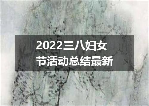 2022三八妇女节活动总结最新