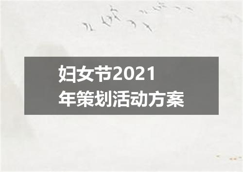 妇女节2021年策划活动方案