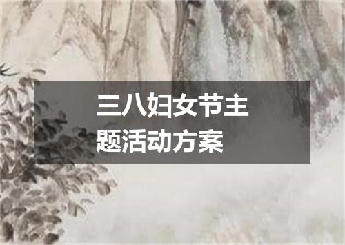 三八妇女节主题活动方案