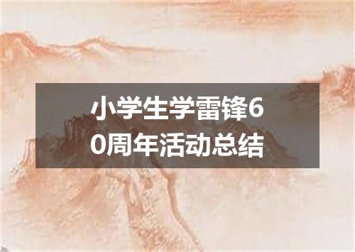 小学生学雷锋60周年活动总结