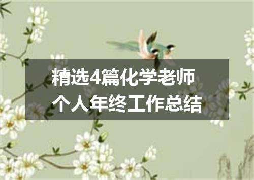 精选4篇化学老师个人年终工作总结