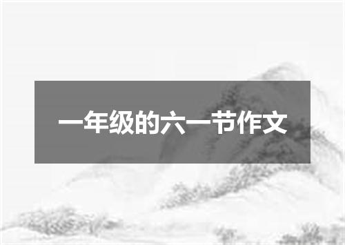 一年级的六一节作文