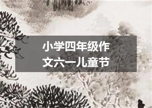 小学四年级作文六一儿童节