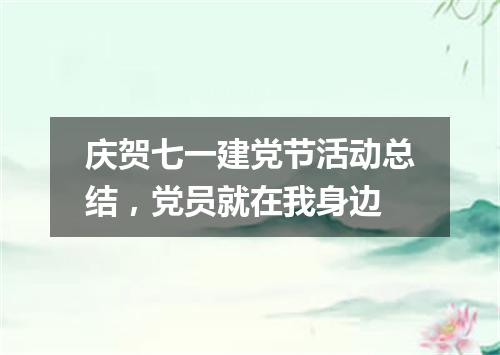 庆贺七一建党节活动总结，党员就在我身边