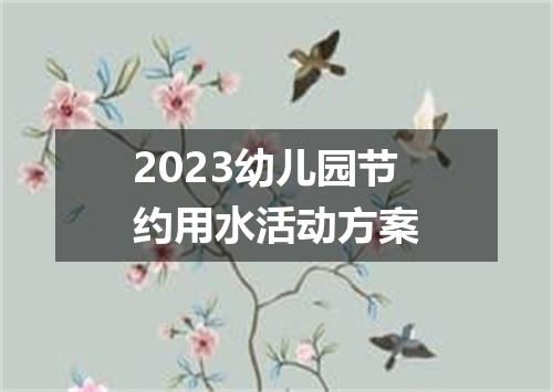 2023幼儿园节约用水活动方案