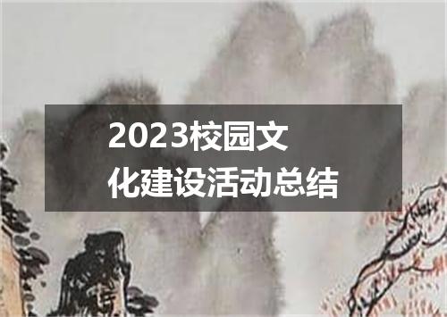 2023校园文化建设活动总结