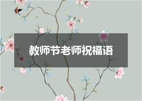 教师节老师祝福语