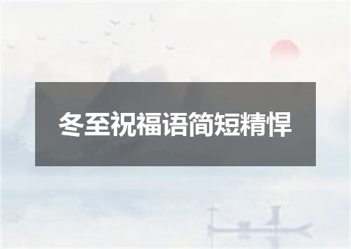 冬至祝福语简短精悍