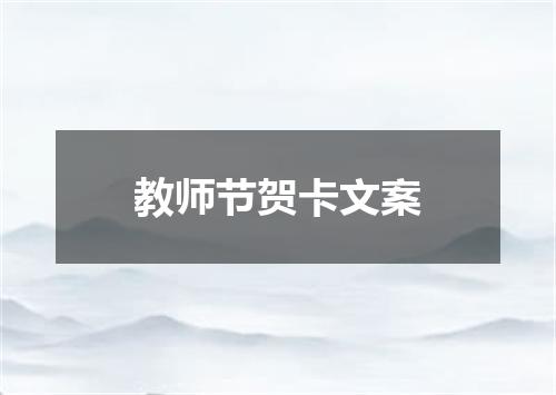 教师节贺卡文案