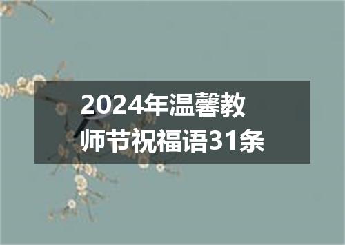2024年温馨教师节祝福语31条