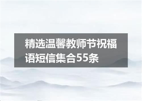 精选温馨教师节祝福语短信集合55条