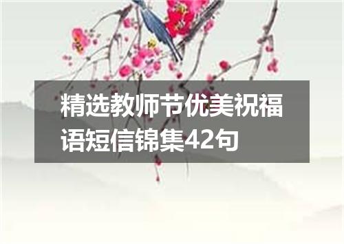 精选教师节优美祝福语短信锦集42句