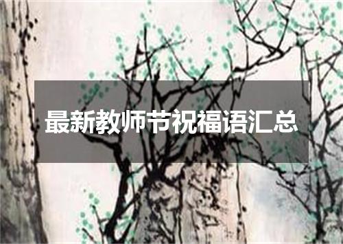 最新教师节祝福语汇总