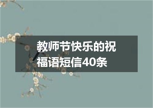 教师节快乐的祝福语短信40条