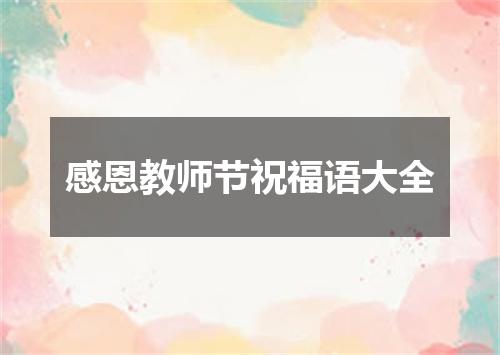 感恩教师节祝福语大全
