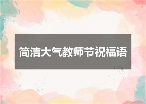 简洁大气教师节祝福语